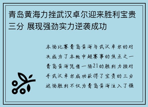 青岛黄海力挫武汉卓尔迎来胜利宝贵三分 展现强劲实力逆袭成功