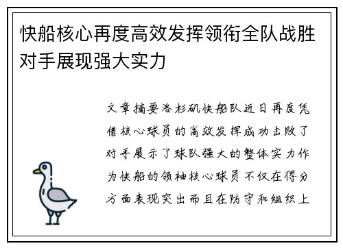 快船核心再度高效发挥领衔全队战胜对手展现强大实力