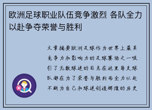 欧洲足球职业队伍竞争激烈 各队全力以赴争夺荣誉与胜利