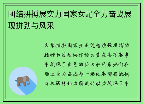 团结拼搏展实力国家女足全力奋战展现拼劲与风采
