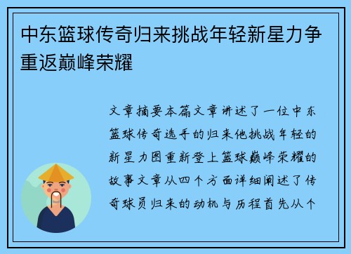 中东篮球传奇归来挑战年轻新星力争重返巅峰荣耀