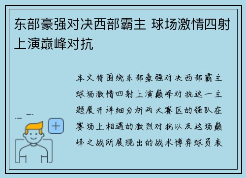 东部豪强对决西部霸主 球场激情四射上演巅峰对抗