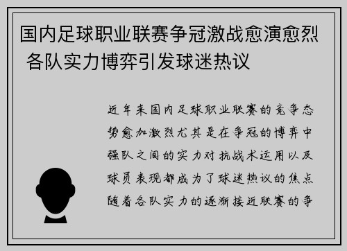 国内足球职业联赛争冠激战愈演愈烈 各队实力博弈引发球迷热议
