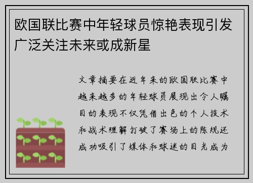 欧国联比赛中年轻球员惊艳表现引发广泛关注未来或成新星