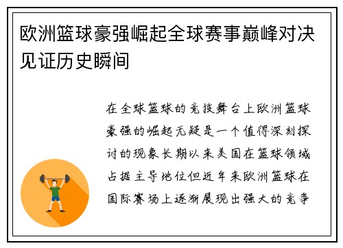 欧洲篮球豪强崛起全球赛事巅峰对决见证历史瞬间