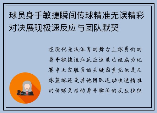 球员身手敏捷瞬间传球精准无误精彩对决展现极速反应与团队默契