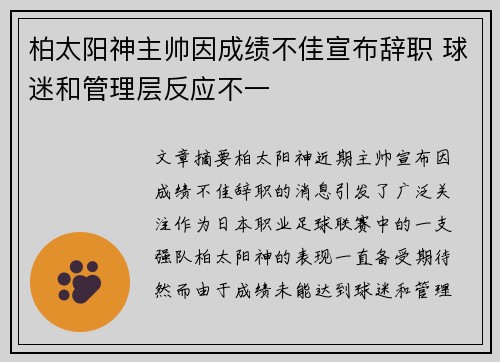 柏太阳神主帅因成绩不佳宣布辞职 球迷和管理层反应不一