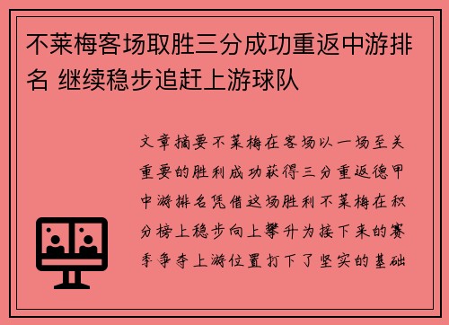 不莱梅客场取胜三分成功重返中游排名 继续稳步追赶上游球队