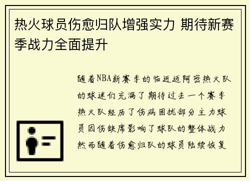热火球员伤愈归队增强实力 期待新赛季战力全面提升