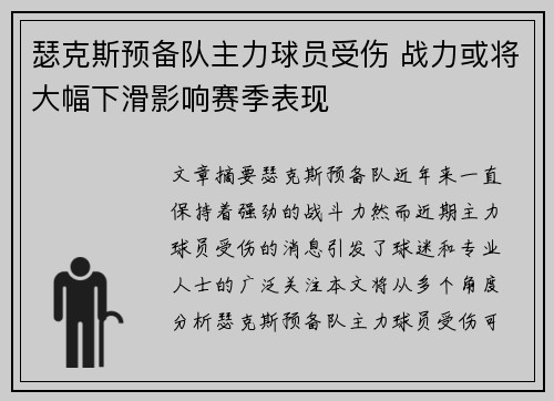 瑟克斯预备队主力球员受伤 战力或将大幅下滑影响赛季表现