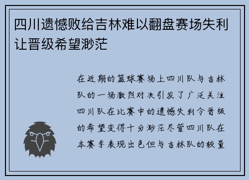 四川遗憾败给吉林难以翻盘赛场失利让晋级希望渺茫