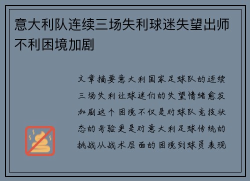 意大利队连续三场失利球迷失望出师不利困境加剧