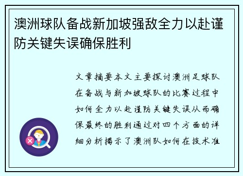澳洲球队备战新加坡强敌全力以赴谨防关键失误确保胜利