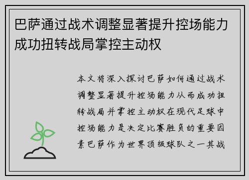 巴萨通过战术调整显著提升控场能力成功扭转战局掌控主动权