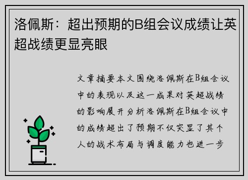 洛佩斯：超出预期的B组会议成绩让英超战绩更显亮眼