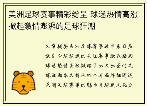 美洲足球赛事精彩纷呈 球迷热情高涨掀起激情澎湃的足球狂潮