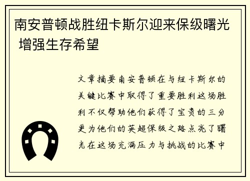 南安普顿战胜纽卡斯尔迎来保级曙光 增强生存希望