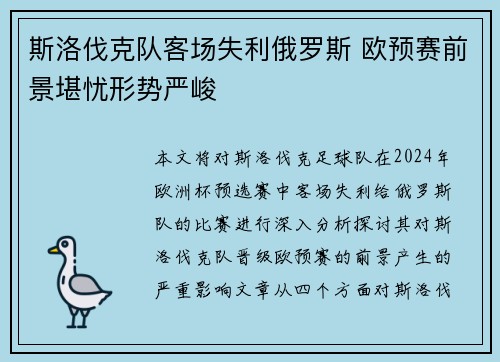 斯洛伐克队客场失利俄罗斯 欧预赛前景堪忧形势严峻