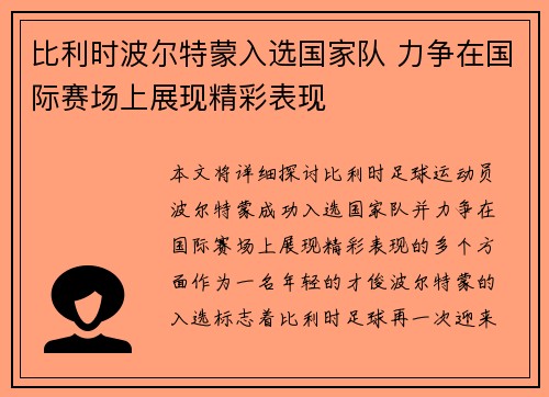 比利时波尔特蒙入选国家队 力争在国际赛场上展现精彩表现