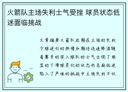 火箭队主场失利士气受挫 球员状态低迷面临挑战