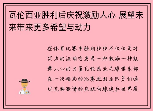 瓦伦西亚胜利后庆祝激励人心 展望未来带来更多希望与动力