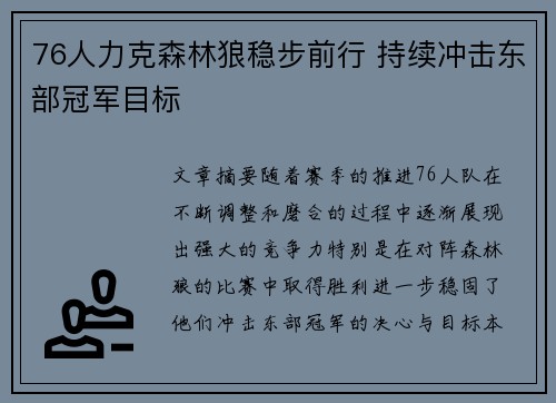 76人力克森林狼稳步前行 持续冲击东部冠军目标