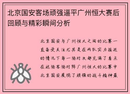 北京国安客场顽强逼平广州恒大赛后回顾与精彩瞬间分析