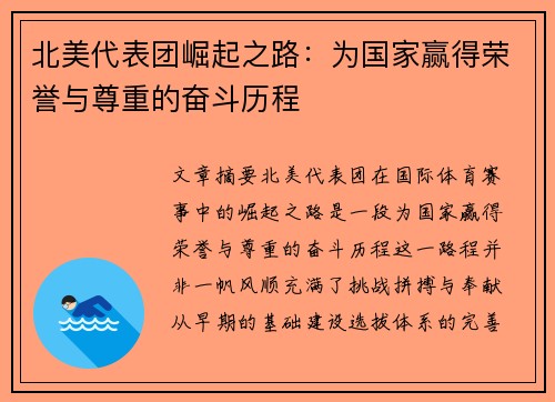 北美代表团崛起之路：为国家赢得荣誉与尊重的奋斗历程