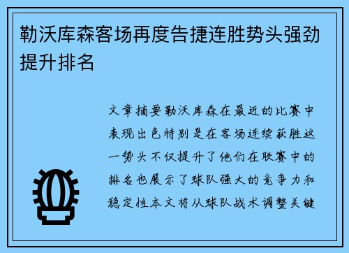 勒沃库森客场再度告捷连胜势头强劲提升排名