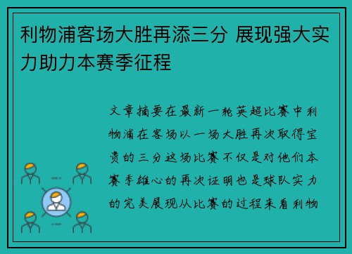 利物浦客场大胜再添三分 展现强大实力助力本赛季征程