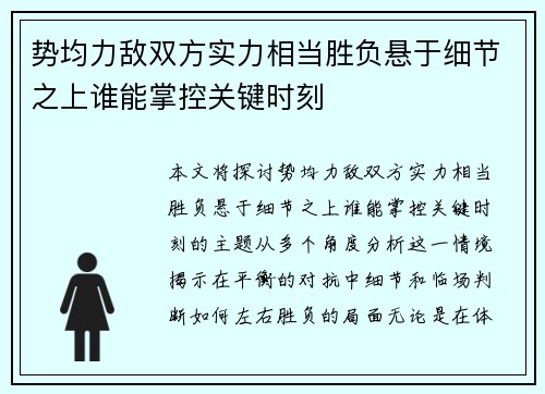 势均力敌双方实力相当胜负悬于细节之上谁能掌控关键时刻