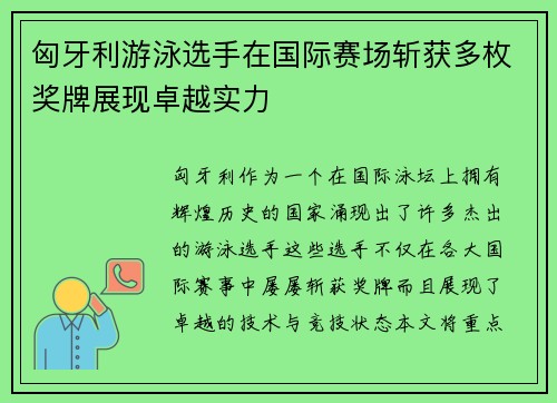 匈牙利游泳选手在国际赛场斩获多枚奖牌展现卓越实力