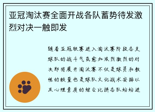 亚冠淘汰赛全面开战各队蓄势待发激烈对决一触即发
