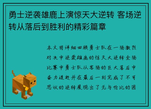 勇士逆袭雄鹿上演惊天大逆转 客场逆转从落后到胜利的精彩篇章