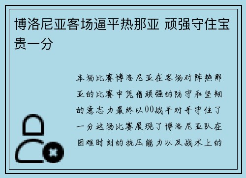 博洛尼亚客场逼平热那亚 顽强守住宝贵一分