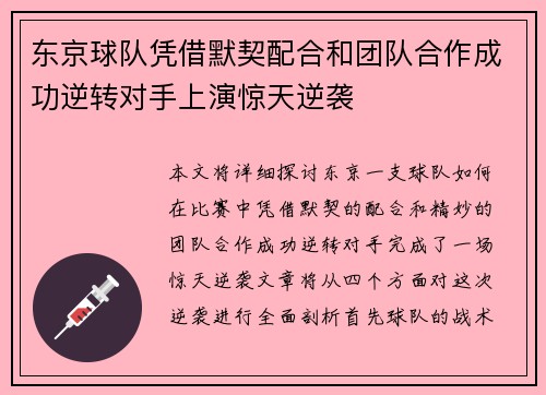 东京球队凭借默契配合和团队合作成功逆转对手上演惊天逆袭