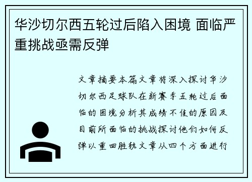 华沙切尔西五轮过后陷入困境 面临严重挑战亟需反弹