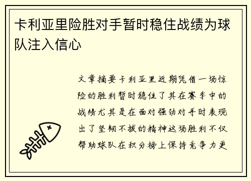卡利亚里险胜对手暂时稳住战绩为球队注入信心