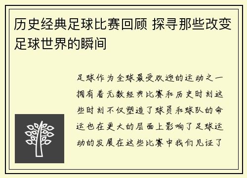 历史经典足球比赛回顾 探寻那些改变足球世界的瞬间