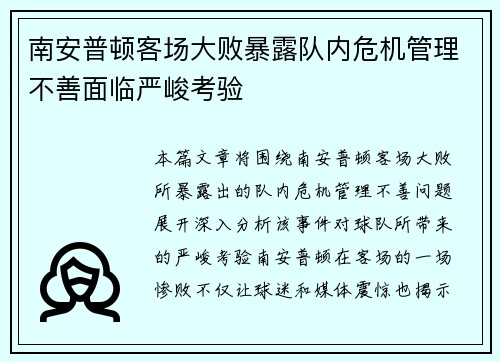 南安普顿客场大败暴露队内危机管理不善面临严峻考验