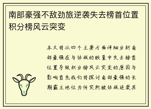 南部豪强不敌劲旅逆袭失去榜首位置积分榜风云突变