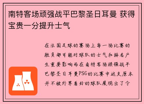 南特客场顽强战平巴黎圣日耳曼 获得宝贵一分提升士气