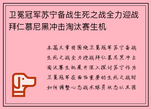 卫冕冠军苏宁备战生死之战全力迎战拜仁慕尼黑冲击淘汰赛生机