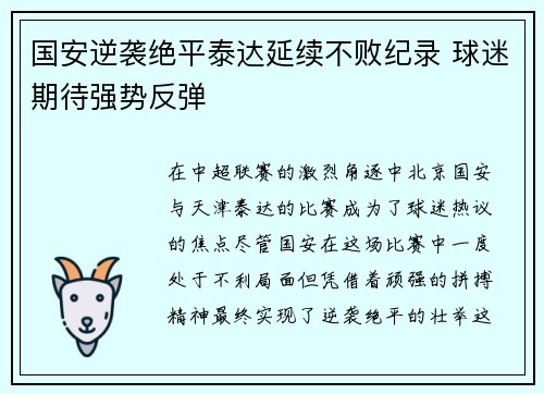 国安逆袭绝平泰达延续不败纪录 球迷期待强势反弹