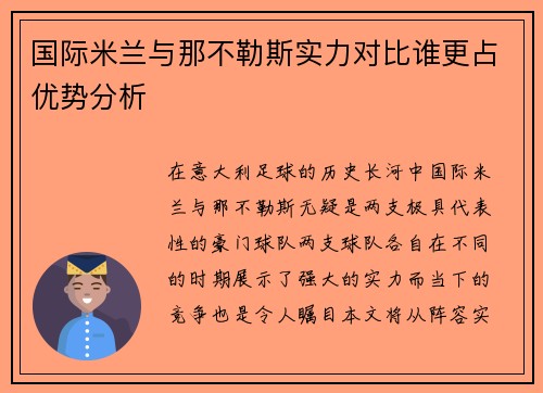 国际米兰与那不勒斯实力对比谁更占优势分析