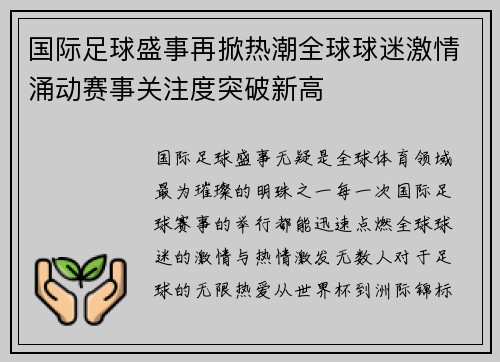 国际足球盛事再掀热潮全球球迷激情涌动赛事关注度突破新高