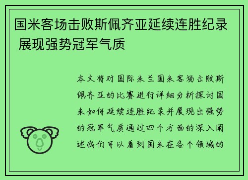 国米客场击败斯佩齐亚延续连胜纪录 展现强势冠军气质