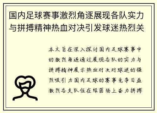国内足球赛事激烈角逐展现各队实力与拼搏精神热血对决引发球迷热烈关注