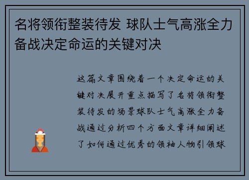 名将领衔整装待发 球队士气高涨全力备战决定命运的关键对决