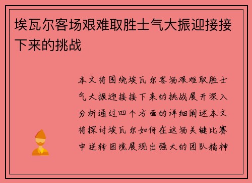埃瓦尔客场艰难取胜士气大振迎接接下来的挑战